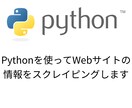 Webサイトの情報をスクレイピングで取得します スクレイピングで取得したデータをお好きな形式でお渡しします イメージ1
