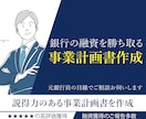 日本政策金融公庫の【創業計画書】作成します ココナラ450件以上の実績から質の高い計画書を作成します。 イメージ1