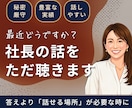 秘密厳守｜経営者・事業主の話し相手になります 話せる相手がいる、それだけで違う。MBA×10億社長の相談室 イメージ1