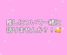 推し活の話、チャットで何でも優しく聞きます 推し活/コンサート/リリイベ/ヨントン/愚痴/自慢/喜び イメージ1