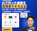 AI画像を白背景・切り抜き・サイズ統一します サイズ・背景・ファイル名をそろえて3枚1,000円 イメージ1
