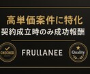 希望に合う案件を代わりに探します 契約成立時のみ成功報酬／初期費用3,000円 イメージ2