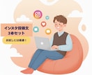 初心者歓迎！インスタ投稿文3本を作成します 「インスタ投稿文3本セット」 　― お試しに最適！ ― イメージ2
