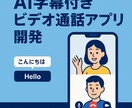 AI字幕付き動画通話アプリのMVPを開発ます AI字幕付き動画通話アプリ開発 イメージ1