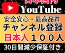 YouTube日本人登録者100人増やします ★安心の日本人登録★1500円で100人増加させます！ イメージ1