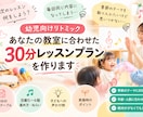 幼児向けリトミックの30分レッスン案を作ります もう「次のレッスン何しよう？」で悩まない イメージ1