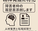 精神発達に特化|障害者枠の履歴書添削します 人材業界と転職経験でノウハウを蓄積したプロが添削します。 イメージ1