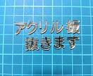 文字や自由な形でアクリル板抜きます アクリル板を文字やお好きな形に整形できます。 イメージ2