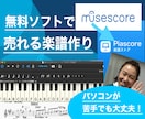 無料ソフトで売れる楽譜！見やすい楽譜一緒に作ります musescoreの楽譜をPiascoreで販売までサポート イメージ1