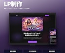 集客に繋がるLPを制作します 稼働中の実績URL即確認OK・スマホ完全対応 イメージ2