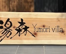 筆文字で木製看板制作お店の印象を変える看板作ります 筆文字x木製看板店舗の“顔”になる一点物看板を制作します イメージ4