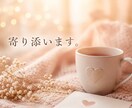 占い師が、誰にも言えない恋愛の悩みお聞きします 話すだけでも大丈夫。心が軽くなる時間をお届けします イメージ1