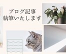 ブログ記事作成します 記事ジャンルはご指定ください♪ イメージ1