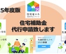 ２５子育てグリーン・窓リノベ補助金代行申請致します 最新２５年版！使わないと勿体ない！新築・リフォーム補助金代行 イメージ1