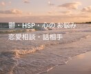 あなたの心のお悩みを少しでも癒します 鬱・HSP・心のお悩み・恋愛相談・話相手 イメージ1