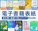 3枠限定｜Kindle電子書籍の表紙デザインします 何度でも修正OK！パッと目を引く高品質なキンドル本表紙 イメージ1