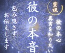 覚悟必須！彼の裏の顔と本音を究極霊視で見抜きます 【24時間以内】どう思ってる？彼の気持ちを霊視でお伝えします イメージ1