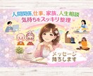 お悩み｜メッセージ降ろします 仕事、家族、親子、人間関係、恋愛、「腑に落ちた」最後は笑顔に イメージ1