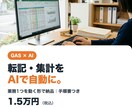 転記・集計の手作業をGASとAIで自動化します 処理1つを動く形で納品｜手順書と30日の不具合対応つき イメージ1