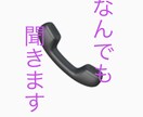暇電、お悩み相談、愚痴、恋バナなんでも聞きます 寝れない時の暇電や、人に言えない悩み事などなんでも聞きます。 イメージ2