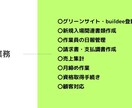 グリーンサイト他、建設業の面倒な事務作業請負います 現場仕事で忙しい社長さん・職人さんの負担を減らします！ イメージ5