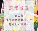 恋愛成就！タロット占いで恋を叶えるサポートします 片想いや復縁成就のためのアドバイスをいたします！ イメージ1