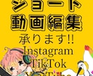 インスタ等SNS用ショート動画作成を承ります 誰が見ても分かりやすく、簡潔なショート動画を作ります。 イメージ1