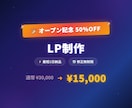 LPを制作します 【オープン記念50%OFF/4月まで】最短1日・修正無制限 イメージ1