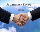 韓国語：翻訳・添削・解説・検索 なんでもします 韓国語 ⇔ 日本語 ならお任せください。文字数制限無し！ イメージ2