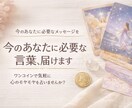 今のあなたに必要なメッセージをお届けします ワンコインでサクッといまを整えましょう！ イメージ1