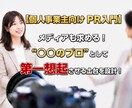 あなたの「専門性」を社会に広め、認知を確立させます 【個人事業主向け】”○○の専門家”として第一想起につなぐ！ イメージ1