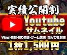 修正無制限!Youtubeサムネイル制作します 実績公開OKでお得にサムネイル制作します! イメージ1