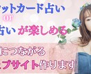 リピーターを呼ぶ占い付のホームページを作ります 集客やアクセスアップに繋がるオリジナル占い付のウェブサイト イメージ1