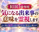 RIRI様専用｜気になる出来事の意味を霊視します 心に残る疑問を読み解き不安を安心へ導きます イメージ2
