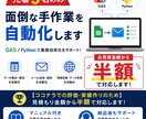 先着5名のみ半額！面倒な手作業を自動化します 【評価・実績作りのため】見積もり金額から半額で対応します！ イメージ1