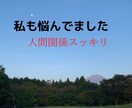 人間関係改善の的確なアドバイスをさせていただきます あらゆる人間と関わってきた者にしか出来ないご提案です！ イメージ2