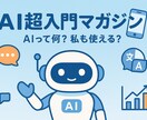 超初心者でもわかる！流行りのAI、基礎から教えます AIの疑問、これでスッキリ！あなたの強い味方になるAIガイド イメージ1