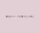 結婚相談所での婚活の迷いを整理し、方向性を整えます 8年半の仲人としての経験と現場を離れたからこその視点で助言 イメージ6