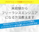 未経験からフリーランスエンジニアになる方法教えます プログラミング経験ゼロでもOK！独立までの具体的手順を解説。 イメージ1