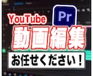 最安値であなたの動画編集をお手伝いします 低コスパ・ハイクオリティでお作りします！ イメージ1