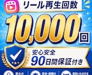 インスタリール再生回数＋10,000回～増やします Instagramリール再生回数アップ⭐インスタ拡散を強化 イメージ1