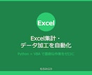 Excel集計・データ加工を自動化します 面倒なExcel作業をPythonやVBAで自動化します イメージ1
