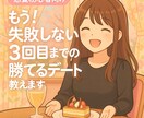 3回目までの勝てるデートを教えます 後悔しない為の初期デートコンサル イメージ1