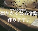 現役ピアノ講師が弾きたくなる楽譜を作ります 弾きやすく困らない楽譜、お任せください！ イメージ1
