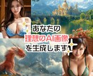 高品質で商用利用可能なAI画像を生成します 【納期２日】【10枚3,000円～】【実写やアートにも対応】 イメージ1