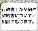 行政書士が契約や契約書作成についてご相談に応じます 専門行政書士が契約や契約書作成についてご相談に応じます。 イメージ1