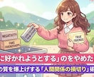 全員に好かれようとするのをやめます 人生の質を爆上げする「人間関係の損切り」術っ イメージ1