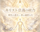 あなたのエーテル体へキリスト意識の統合をいたします ー霊性の進化、神の純粋な光につながる意識状態を目指す方にー イメージ1