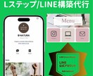 Lステップ元社員が構築代行いたします 「詳しい人」ではなく「中の人」でした。Lステップ構築 イメージ1