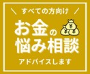 お金の不安や悩み、FPがアドバイスいたします アドバイス回答後、チャットにて7日間の質疑応答付き！ イメージ1